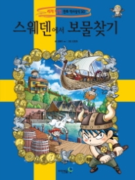 스웨덴에서 보물찾기 (세계 탐험 만화 역사상식 30)